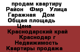 продам квартиру › Район ­ Фмр › Улица ­ Гаражная › Дом ­ 79 › Общая площадь ­ 44 › Цена ­ 1 700 000 - Краснодарский край, Краснодар г. Недвижимость » Квартиры продажа   . Краснодарский край